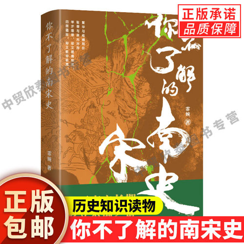 【现货正版】你不了解的南宋史