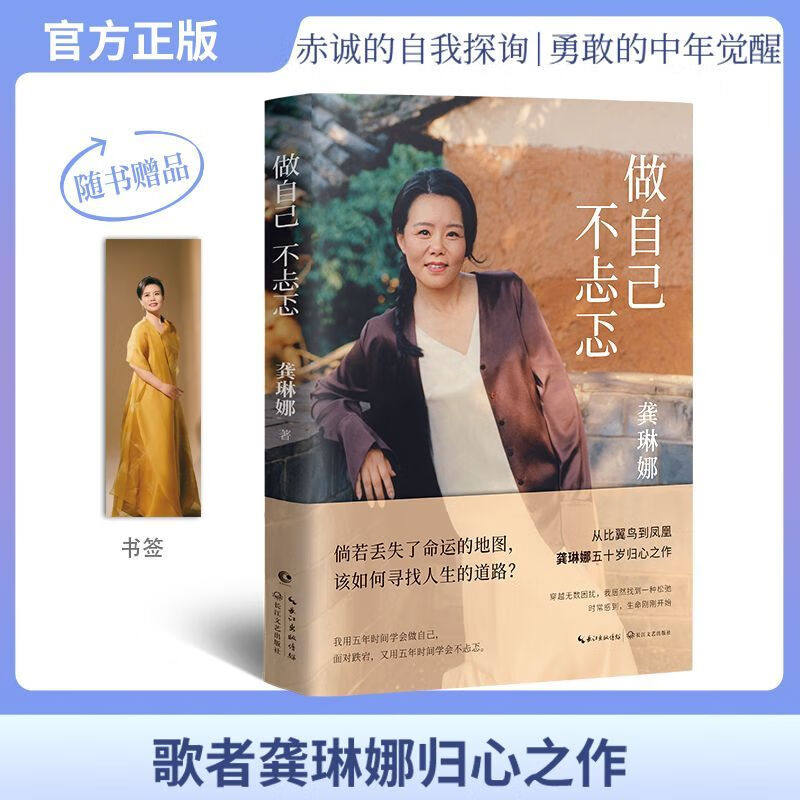 【现货正版】做自己 不忐忑 龚琳娜 著 献给所有当代女性的勇气之书 忐忑不再独美告白成长随笔集现代文学作品书籍 长江文艺出版社