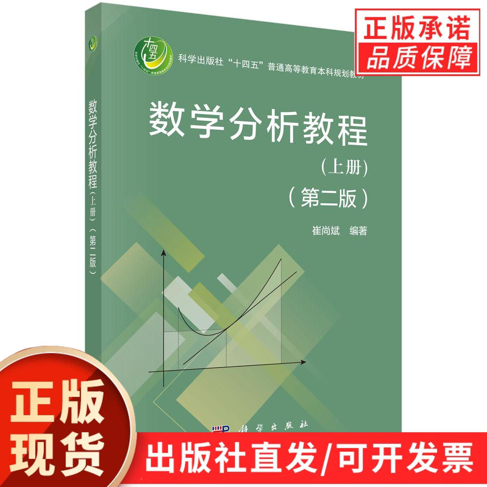 【现货正版】数学分析教程（上册）（第二版）崔尚斌 编著 科学出版社 正版书籍 普通高等教育本科规划教材,书籍/杂志/报纸,大学教材,淘宝优惠券,粉丝福利购,淘宝优惠卷