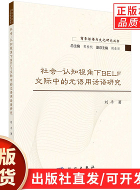 社会-认知视角下BELF交际中的元语用话语研究/刘平