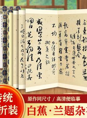 【现货正版】白蕉兰题杂存 历代书法名帖系列鉴赏帖中国古代书法名家作品赏析书法字帖成人练字帖名家书法鉴赏书法临摹贴名家书法