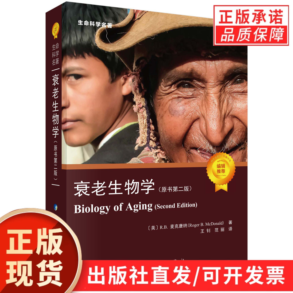 【现货正版】衰老生物学：原书第二版/王钊 范丽 科学出版社