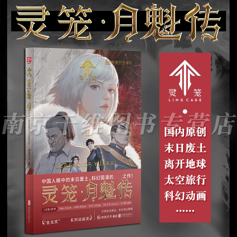 正版 灵笼·月魁传2 国内原创末日科幻幻想题材动画 剧前传艺画开天