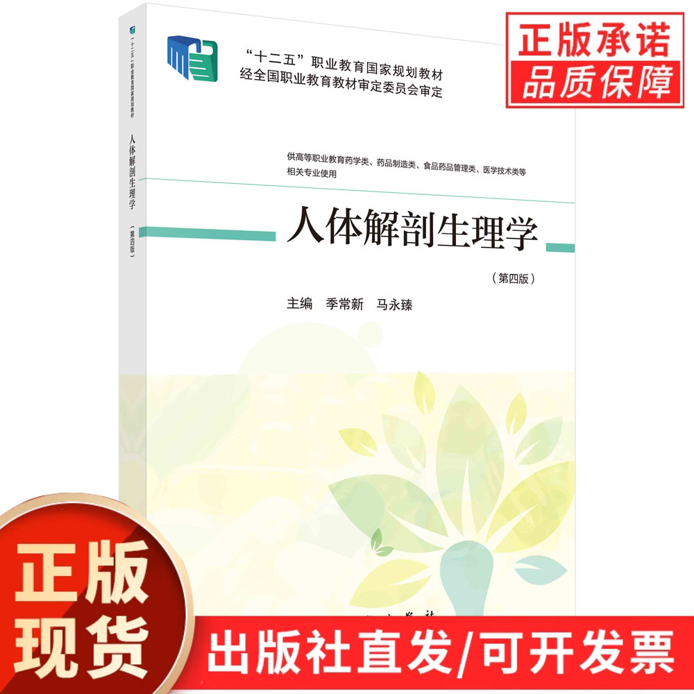 人体解剖生理学（第四版）/季常新 马永臻