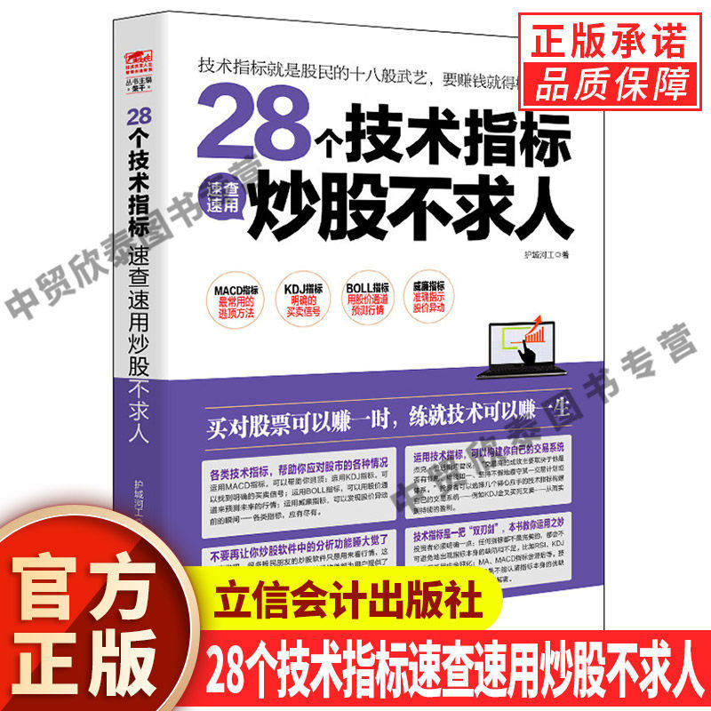 【现货正版】28个技术指标速查速用炒股不求人 护城河工著作 炒股书投资理财书股市股票入门基础知识股市趋势技术分析书籍