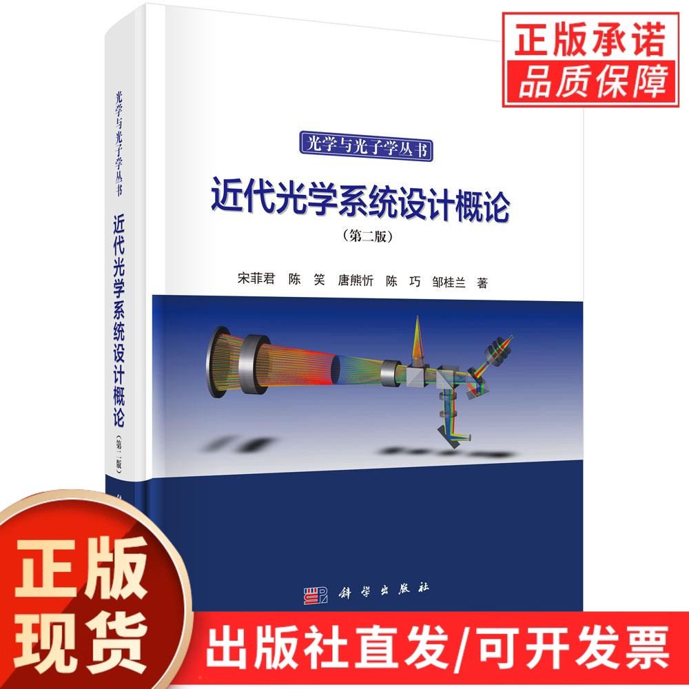 近代光学系统设计概论(第二版)