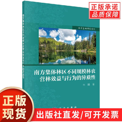 南方集体林区不同规模林农营林效益与行为的异质性