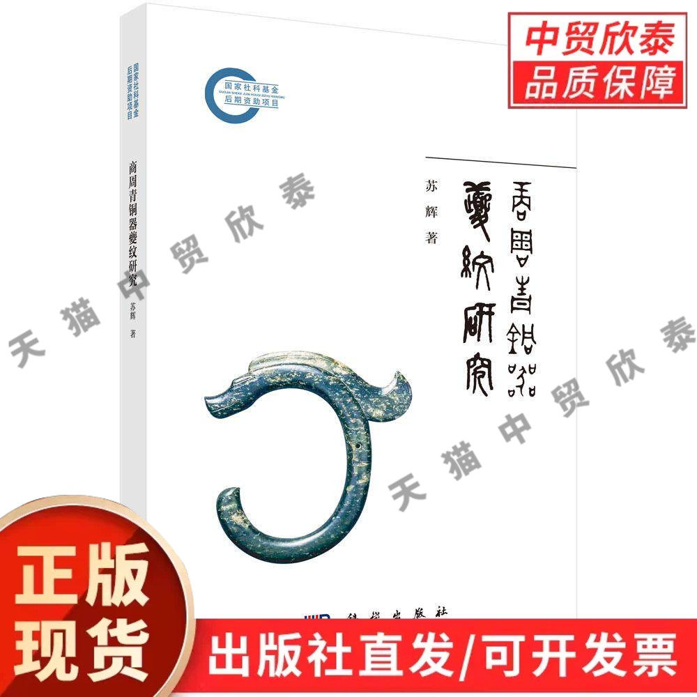 【现货正版】商周青铜器夔纹研究 苏辉 著 科学出版社 古代青铜器纹饰研究著作 梳理商周时期青铜器物夔纹形制演变规律与纹饰文化