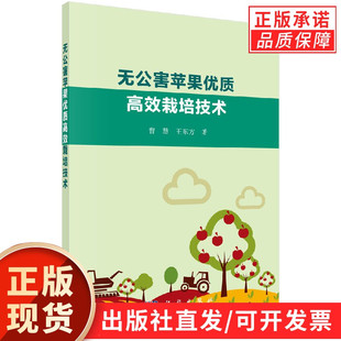 无公害苹果优质高效栽培技术曹慧 王东方