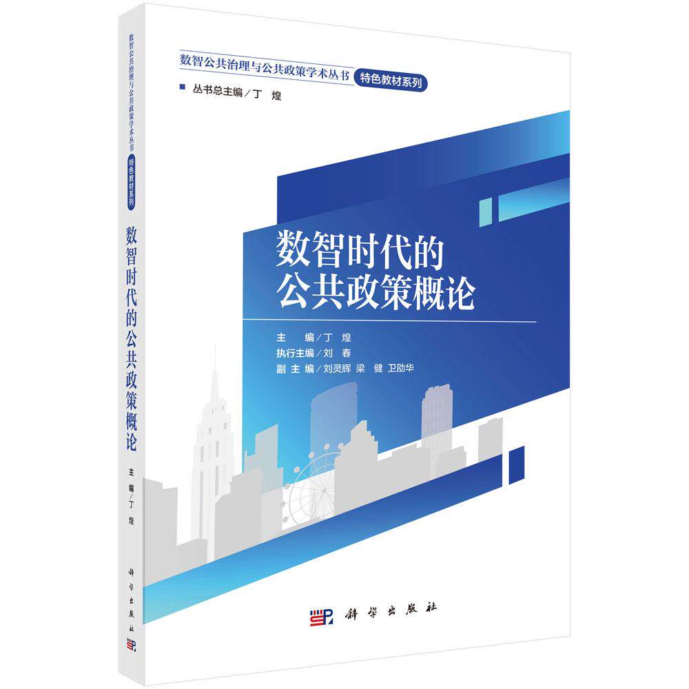 【现货正版】数智时代的公共政策概论 丁煌 主编 科学出版社 公共管理专业教材大数据人工智能与公共政策数字政府治理学习参考书籍