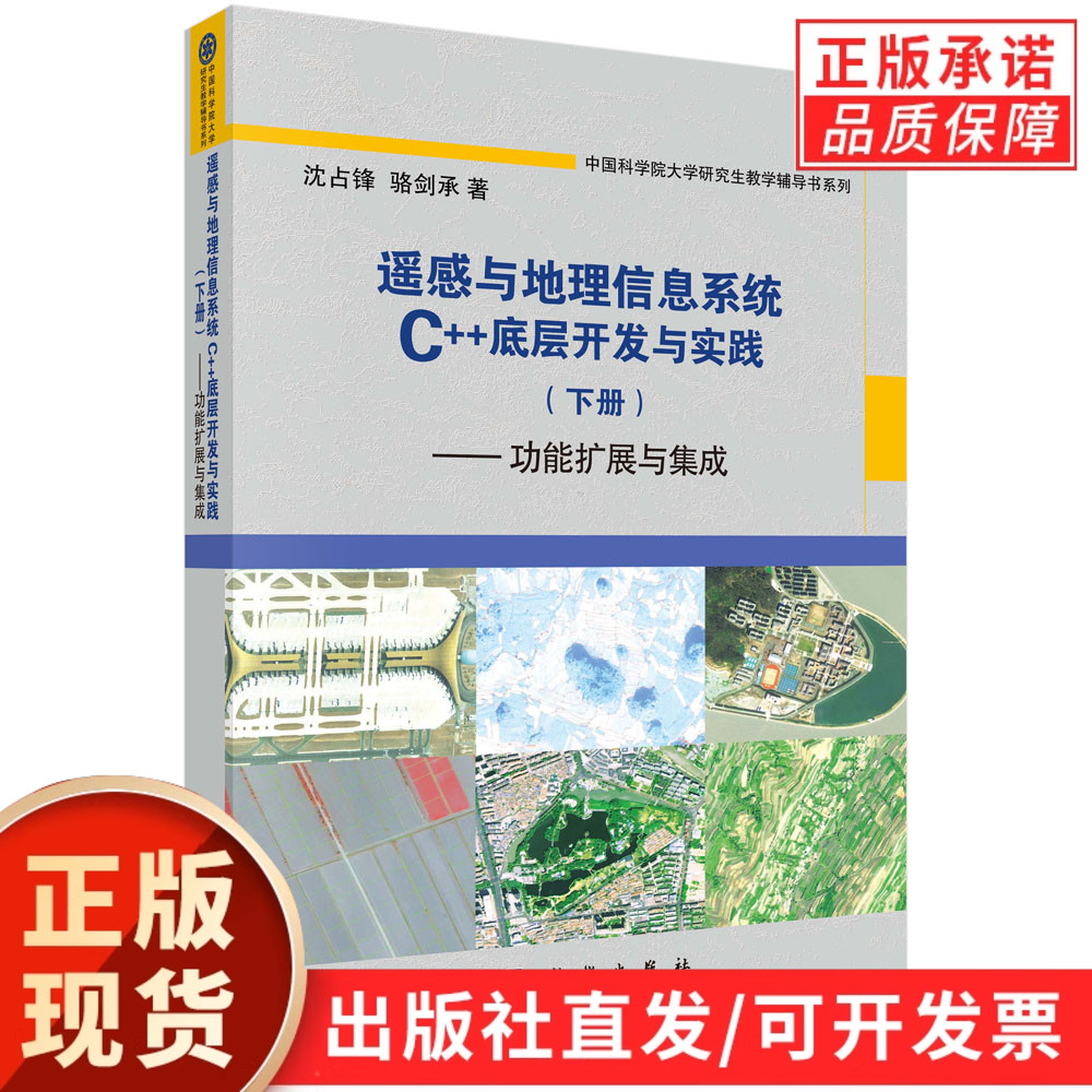 遥感与地理信息系统C++底层开发与实践(下册)——功能扩展与集成/沈占锋,骆剑承