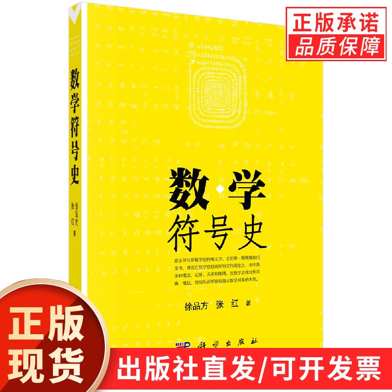 【现货正版】数学符号史 徐品方 张红 著 科学出版社 数学史专业著作 系统讲解各类数学记号发展历程 收录不同文明数学符号史料