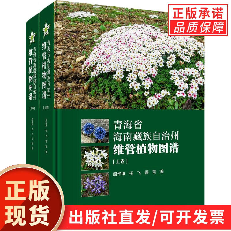 青海省海南藏族自治州维管植物图谱（上下卷）