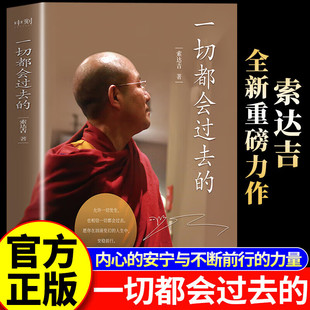 【现货正版】一切都会过去的 索达吉作品书籍 当代极具影响力的心灵作家 给你带来内心的安宁和不断前行的力量 心灵修养人生哲学书
