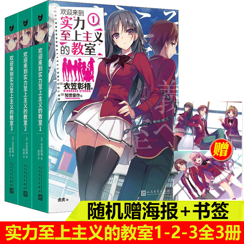 【现货正版】全套3册欢迎来到实力至上主义的教室1-2-3 衣笠彰梧简体中文版 同名动画动漫卡通热播小说原著 日本青春校园轻小说
