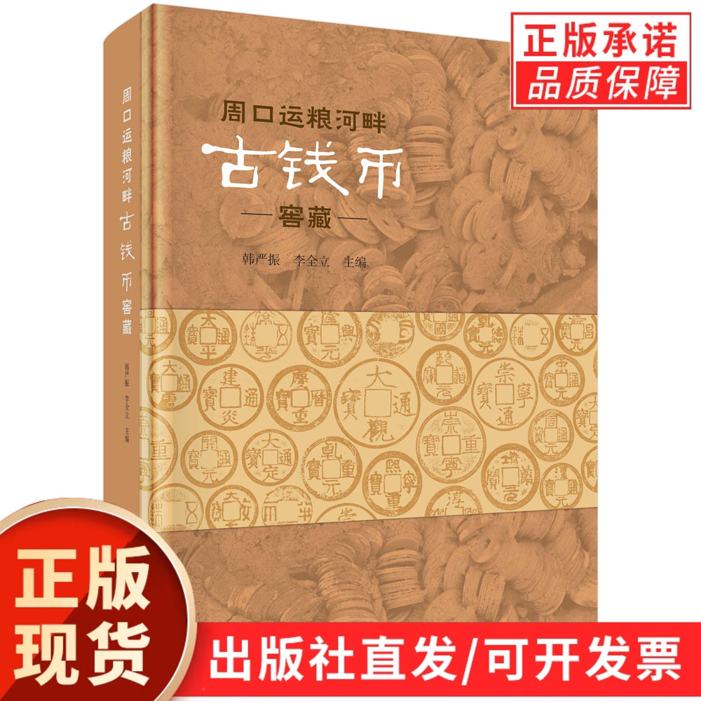 周口运粮河畔古钱币窖藏/韩严振 李全立