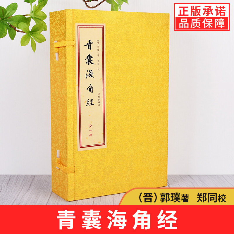 正版青囊海角经 宣纸线装 一函四册 九天玄女元女手工宣纸线装繁体竖排古代堪舆学经典地理易学龙穴九曜天机富贵三局阴阳二宅书籍