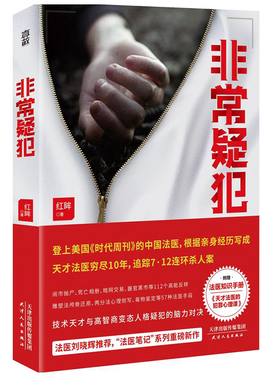 非常疑犯 红眸/著 论毁尸灭迹做得多。。 真相永远藏在现场 亲身经历改编 见证天才法医与高智商变态人格疑犯脑力对决