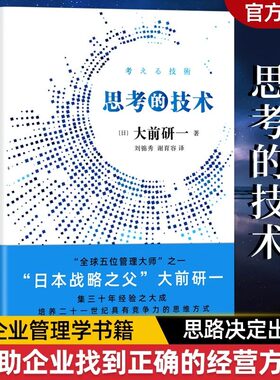 【现货正版】思考的技术 大前研一  人民文学出版社 思路决定出路 学习有创意的思考方法 方能找到正确的经营思路书籍