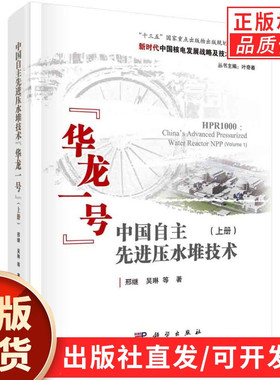 中国自主先进压水堆技术“华龙一号”（上册）=HPR1000：China’s Advanced Pressurized Water Reactor NPP(Volume 1)