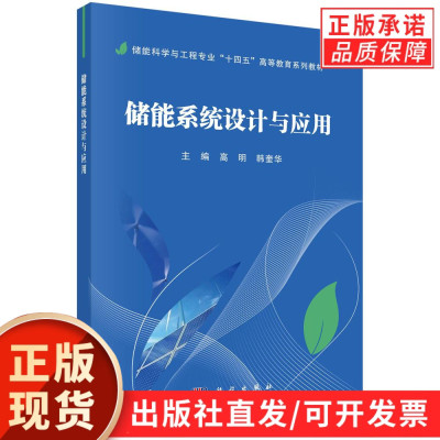 【现货正版】储能系统设计与应用 高明 韩奎华 主编 科学出版社 储能科学与工程专业高等教育系列教材