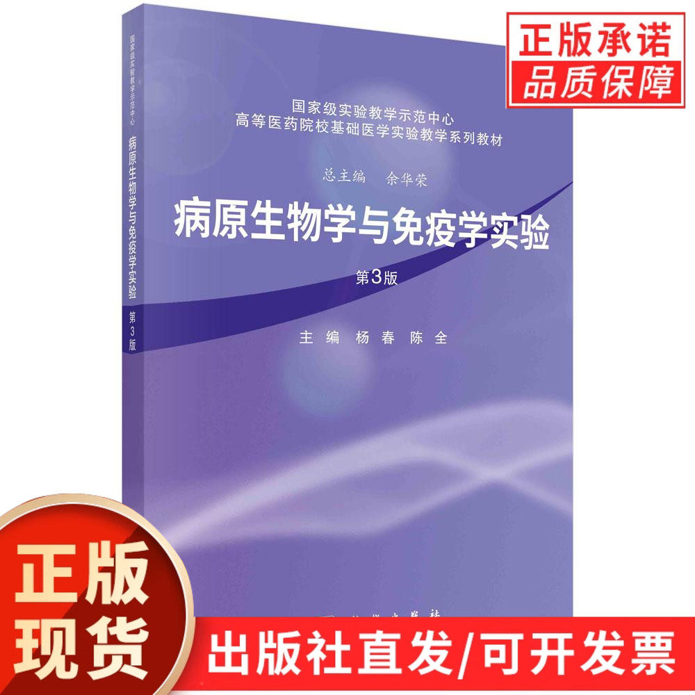 【现货正版】病原生物学与免疫学实验第3三版 杨春 陈全 主编 高等医药院校基础医学实验教学系列教材 科学出版社 正版书籍