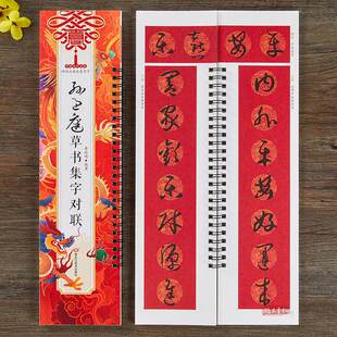 【现货正版】孙过庭草书集字对联近距离临摹字卡经典碑帖过新年写福字春联门联横批对子作品集成人初学者草书毛笔书法临摹练字帖