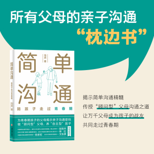 父母 亲子沟通枕边书为青春期孩子 父母揭示亲子沟通密码 顾问型 简单沟通：陪孩子走过青春期 传授 父母沟通之道 现货正版