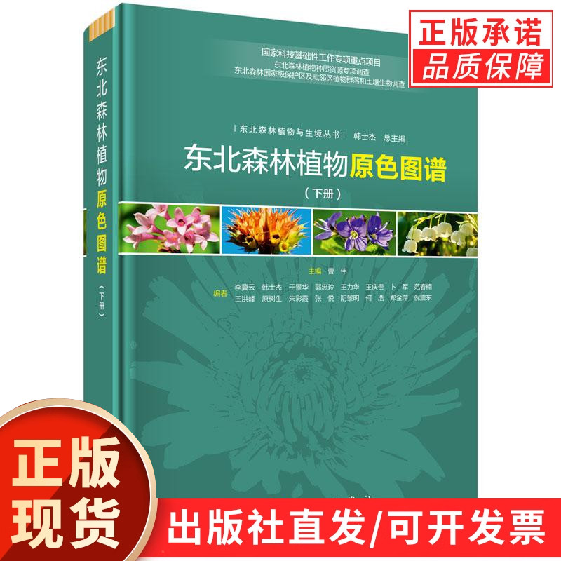 东北森林植物原色图谱