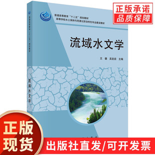 流域水文学/王健,吴发启