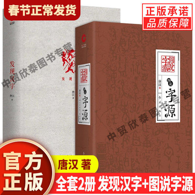 【现货正版】发现汉字+图说字源