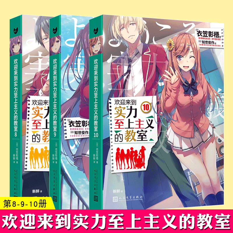 正版实力至上主义教室小说8-9-10