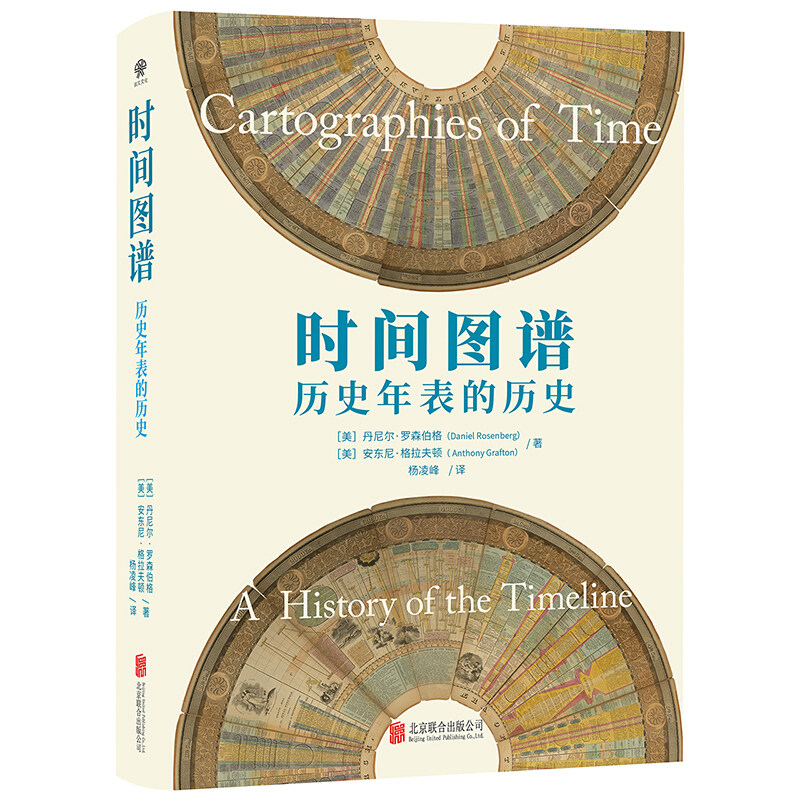 【官方店】时间图谱 北京联合出版 历史年表的历史填补空白研究与信息可视化的跨界之作中世纪手抄本历史年表纪实本