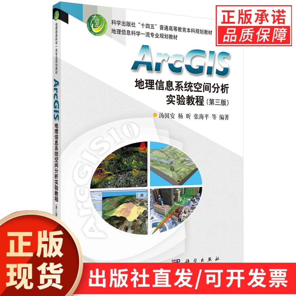 【现货正版】ArcGIS地理信息系统空间分析实验教程 第三3版 科学出版社 汤国安 等编 地理学 自然地理学
