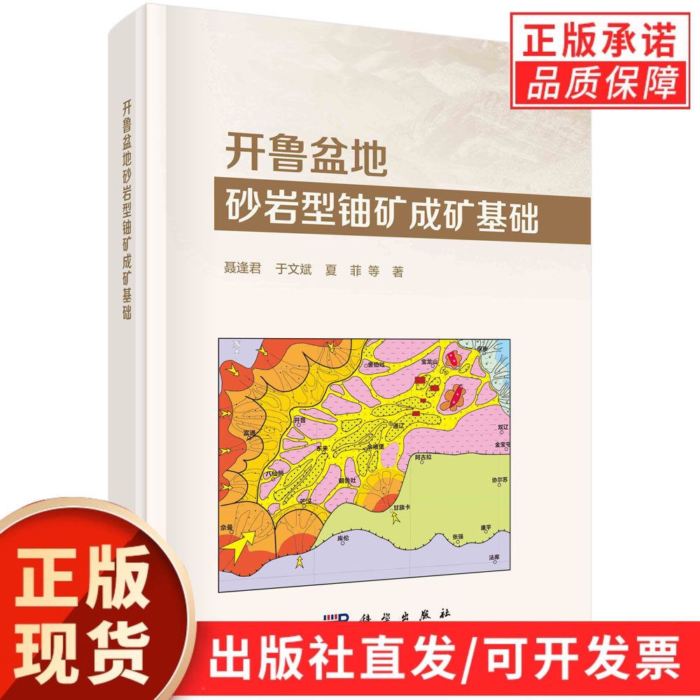 开鲁盆地砂岩型铀矿成矿基础/聂逢君