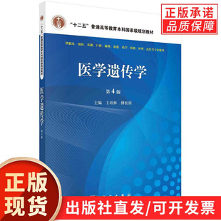 王培林 配光盘 傅松滨编 第4版 医学遗传学
