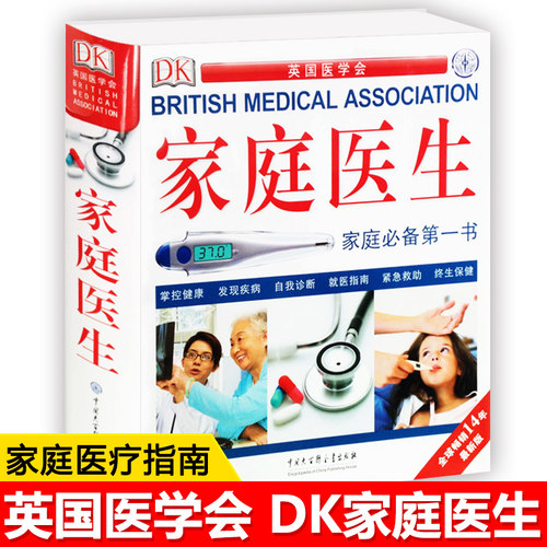 【现货正版】DK家庭医生书籍北京协和医院名医学专家翻译与审定 健康书籍 家庭医学常识 家庭急救手册家庭医学健康百科全书