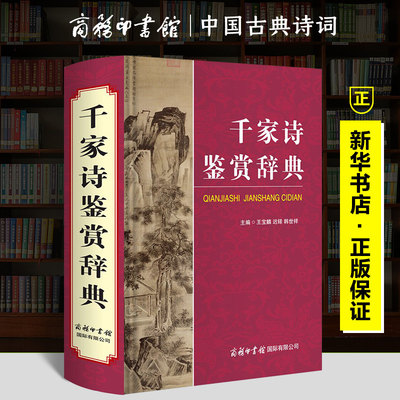 【现货正版】千家诗鉴赏辞典 王宝麟,迟铎,韩世祥 编 中国古诗词文学 新华书店正版图书籍 商务印书馆国际有限公司