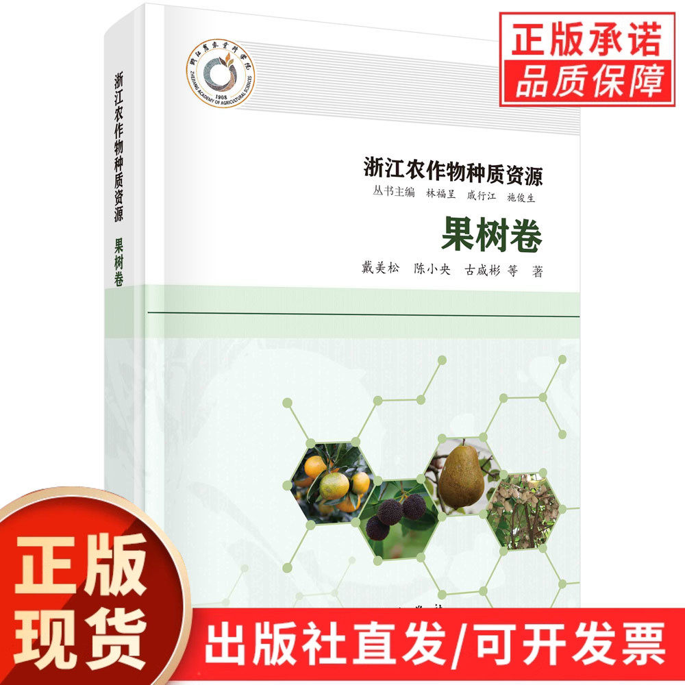 浙江农作物种质资源.果树卷