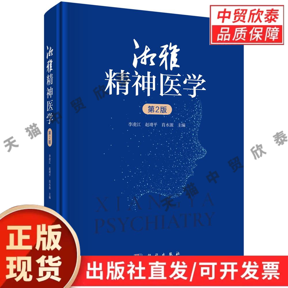 【现货正版】湘雅精神医学第2版第二版 李凌江,赵靖平,肖水源 主编 科学出版社 湘雅精神医学专著 精神障碍诊断治疗 临床精神病学