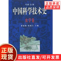 中國科學技術(shù)史·農(nóng)學卷/董愷忱，范楚玉/總主編盧嘉錫