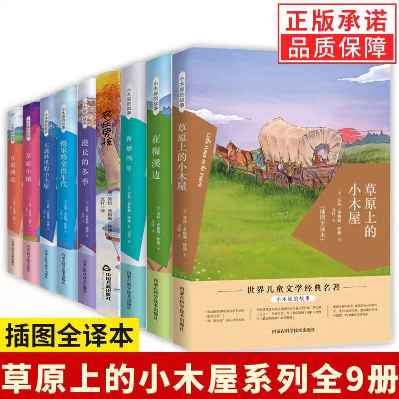 【单本任选】正版全套9册小木屋的故事系列草原上的小木屋漫长的冬季小镇农庄男孩在梅溪边大森林的小木屋三四五六年级课外书籍