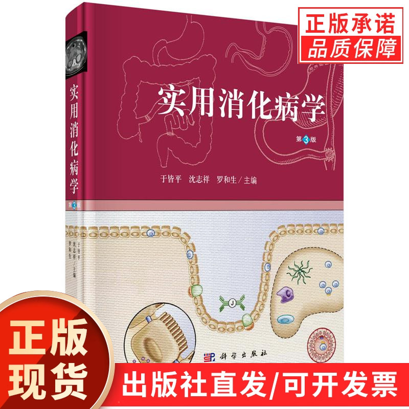 实用消化病学(第三版)于皆平