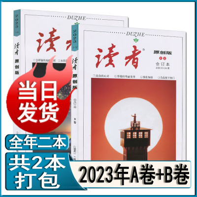 现货正版任选读者合订本原创版
