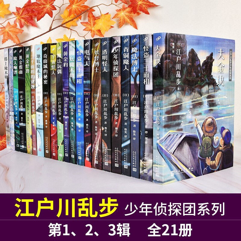 【单册任选】正版全套21册江户川乱步少年侦探系列全集儿童探案侦探悬疑推理三四五六年级中小学生课外故事书籍人民文学出版社