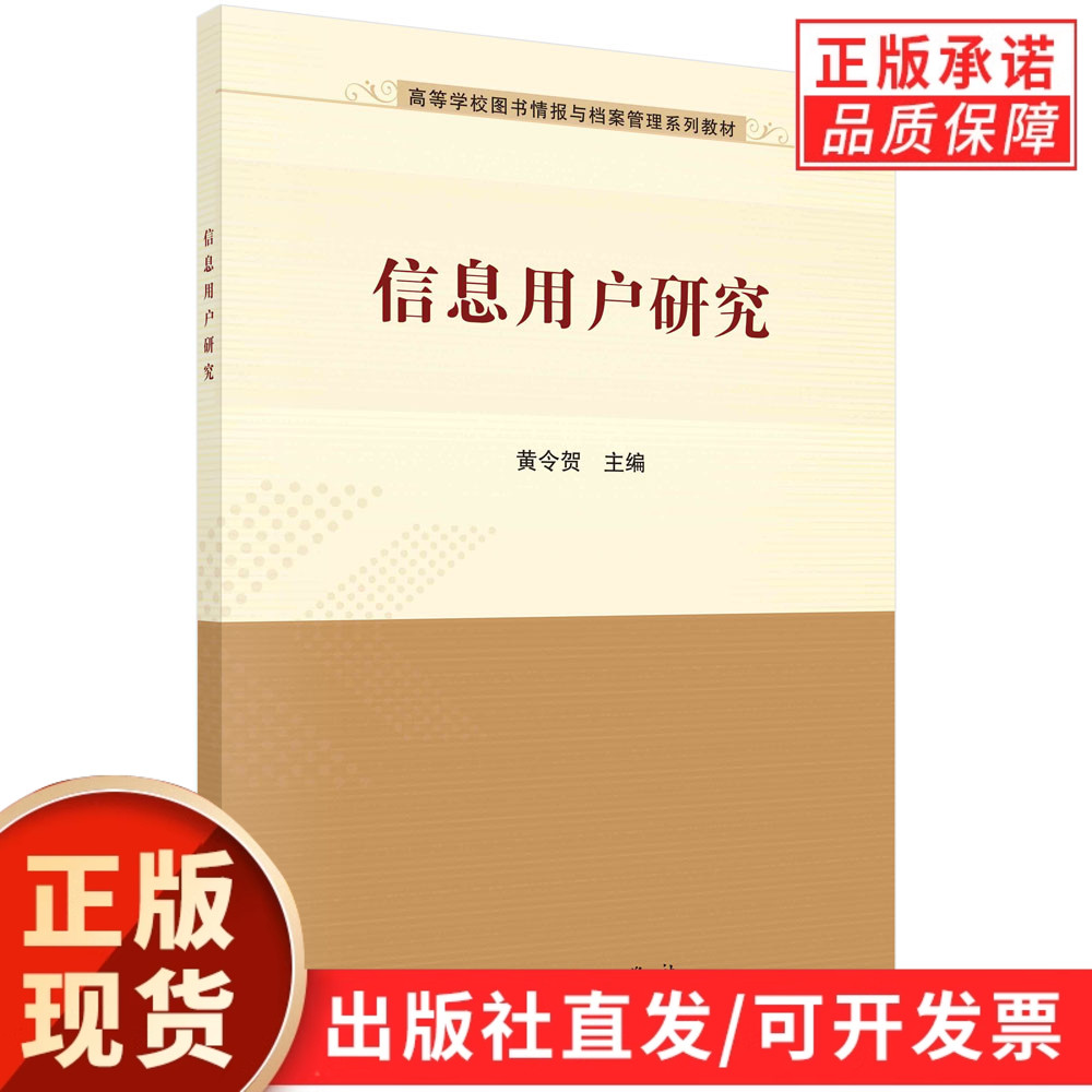 信息用户研究/黄令贺
