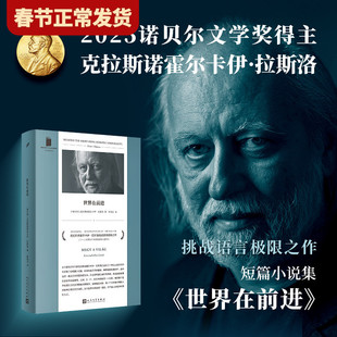 【现货正版】世界在前进软精装 2025诺贝尔文学奖得主撒旦探戈作者克拉斯诺霍尔卡伊拉斯洛短篇小说集 外国小说 人民文学出版社