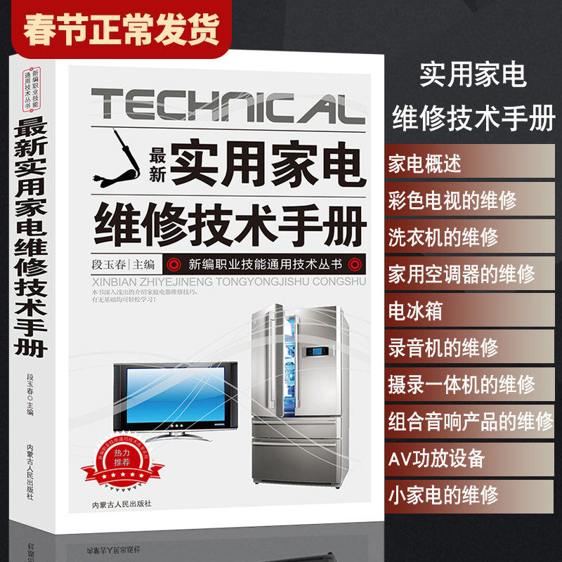 【现货正版】新版实用家电维修技术手册 电工书籍入门自学电路图讲解电视机洗衣机家用空调电冰箱AV功放设备微波炉电饭锅维修