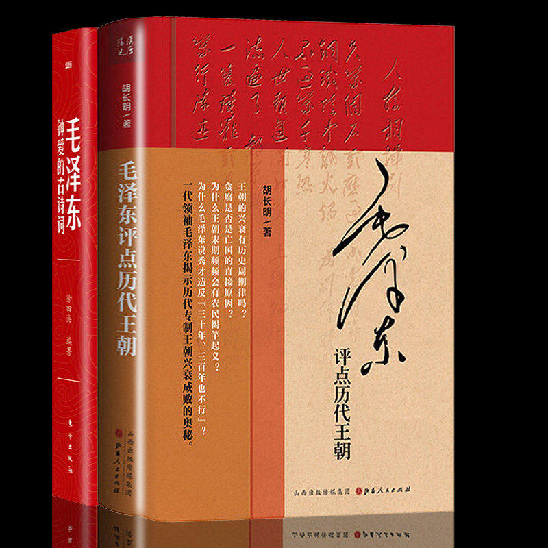 【现货正版】全套2册 毛泽东评点历代王朝+毛泽东钟爱的古诗词 完整版无删减毛主席批注点评史古今人物历代王朝原文中国古代读物书