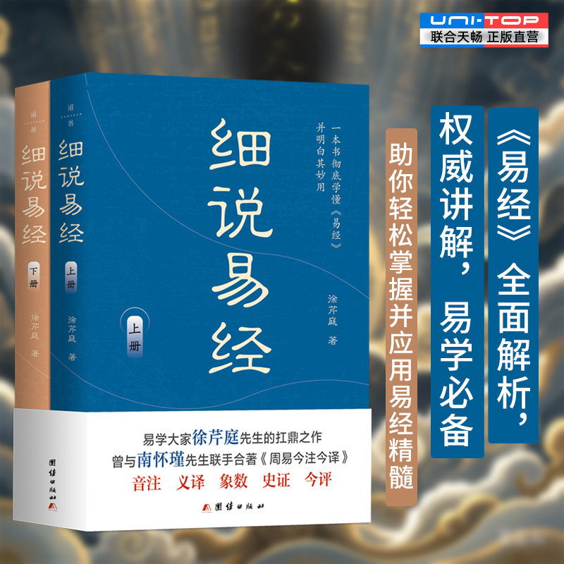 【现货正版】全套2册 细说易经 徐芹庭 著 基本概念详解 生僻字注音 轻松掌握并应用易经精髓 中国哲学参考书目传统文化书籍